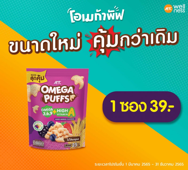 Omega Puffs 25 กรัม มิกซ์เบอร์รี่ 1 ซอง